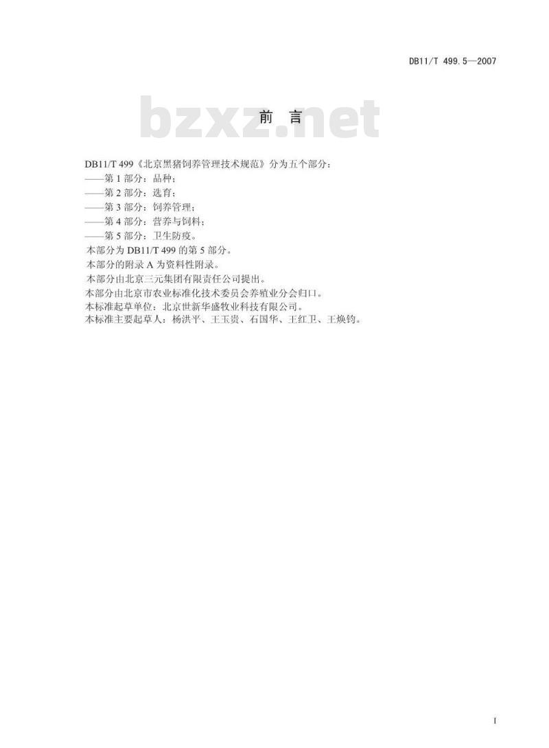 DB 11/T 499.5-2007 北京黑猪饲养管理技术规范 第5部分:卫生防疫