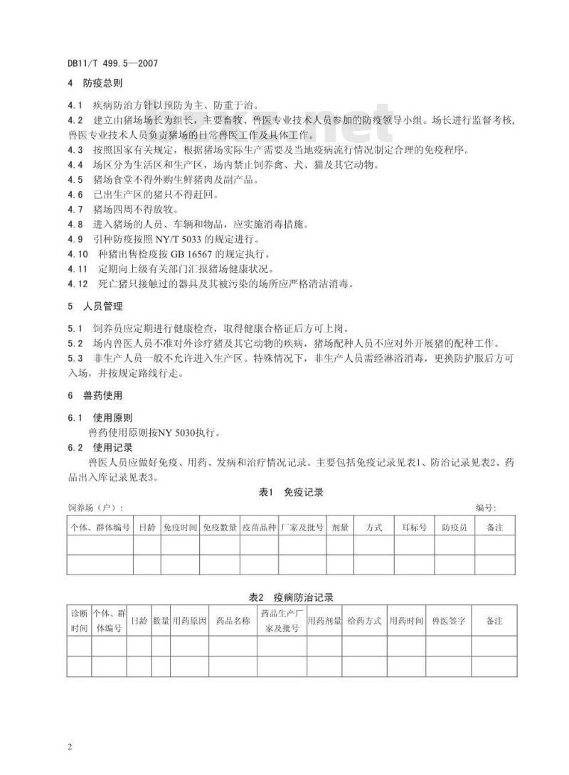 DB 11/T 499.5-2007 北京黑猪饲养管理技术规范 第5部分:卫生防疫