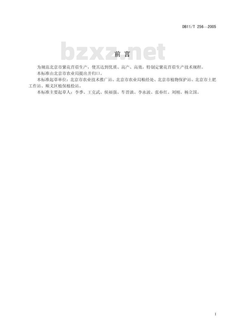 DB 11/T 256-2005 紫花苜蓿生产技术规程