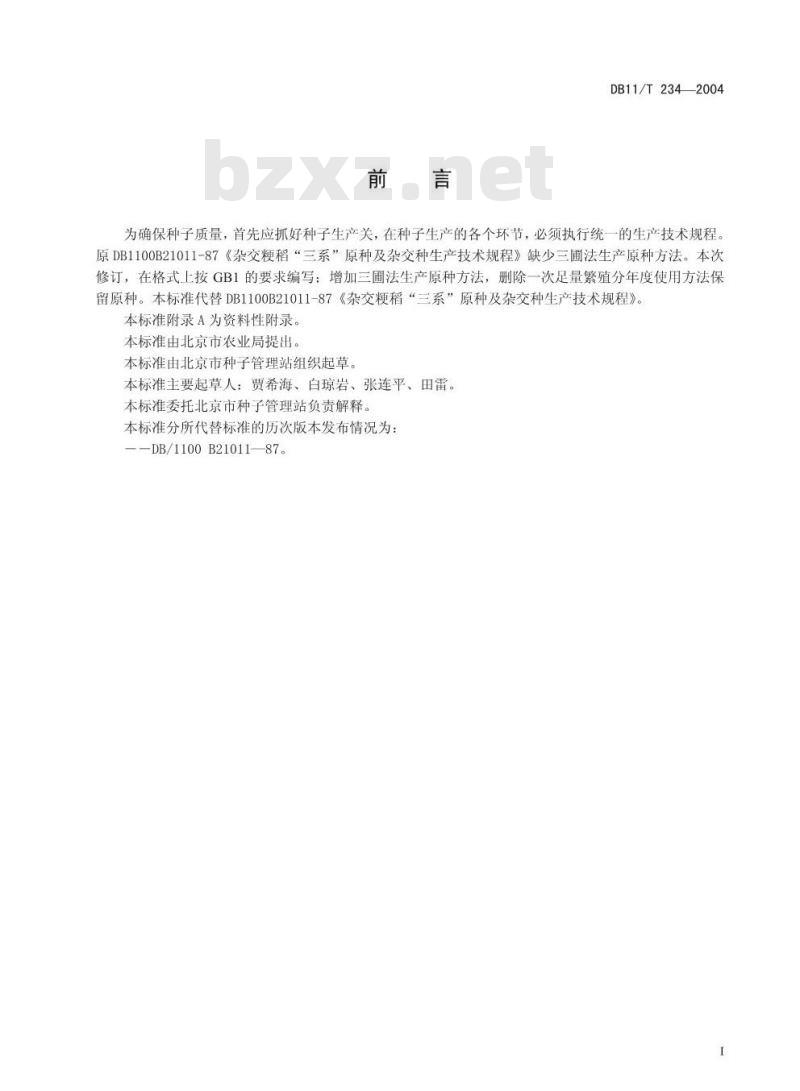 DB 11/T 234-2004 粳型杂交水稻“三系”原种及杂交种生产技术操作规程