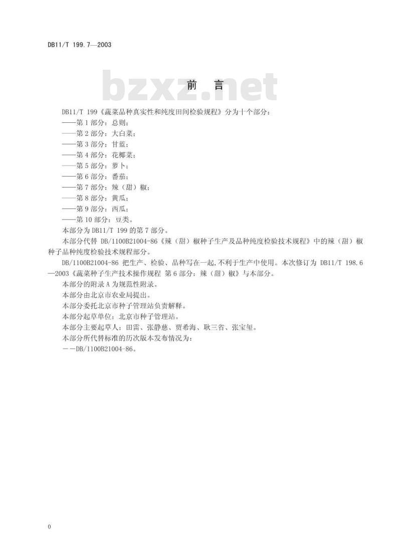 DB 11/T 199.7-2003 蔬菜品种真实性和纯度田间检验规程 第7部分 辣(甜)椒