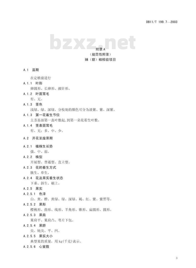 DB 11/T 199.7-2003 蔬菜品种真实性和纯度田间检验规程 第7部分 辣(甜)椒