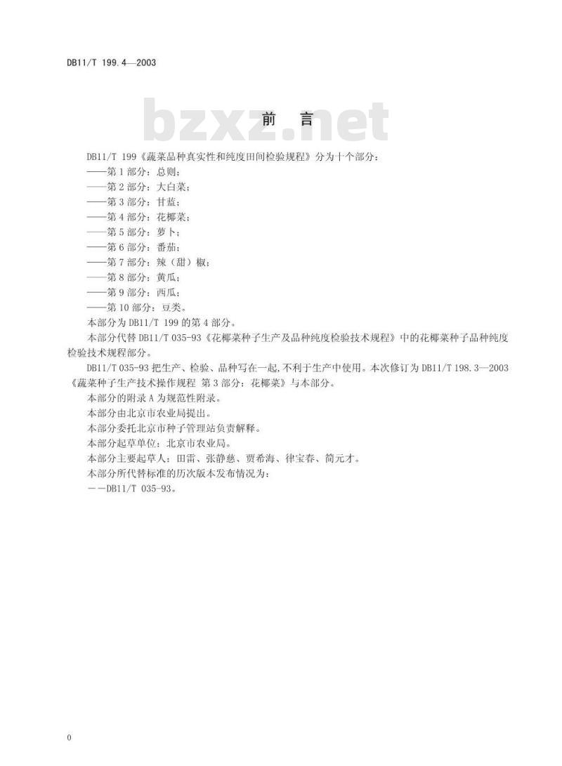 DB 11/T 199.4-2003 蔬菜品种真实性和纯度田间检验规程 第4部分 花椰菜