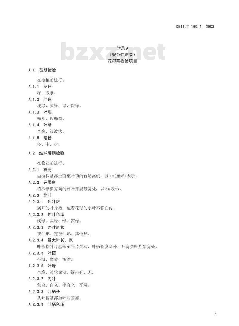 DB 11/T 199.4-2003 蔬菜品种真实性和纯度田间检验规程 第4部分 花椰菜