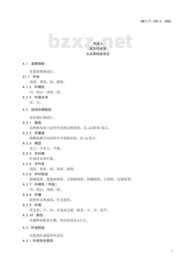 DB 11/T 199.2-2003 蔬菜品种真实性和纯度田间检验规程 第2部分 大白菜