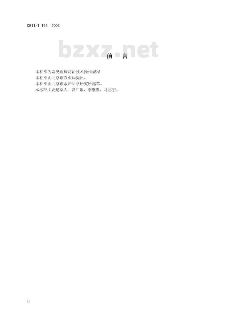 DB 11/T 196-2003 常见鱼病防治技术操作规程