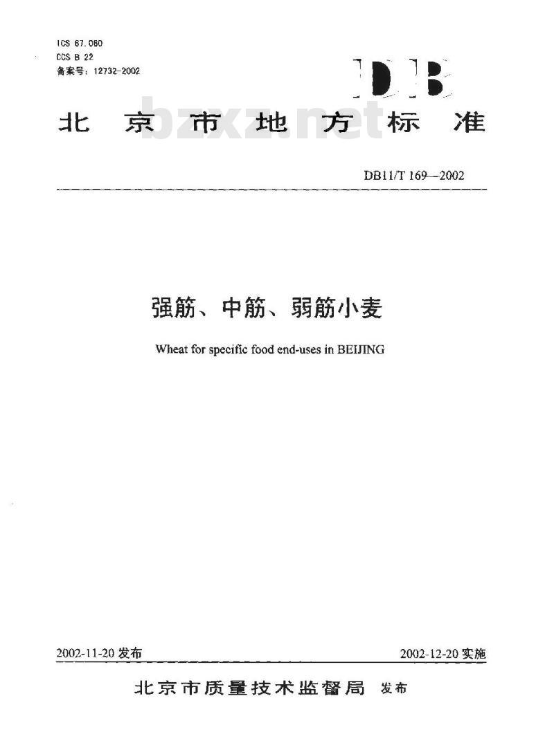 DB 11/T 169-2002 强筋、中筋、弱筋小麦
