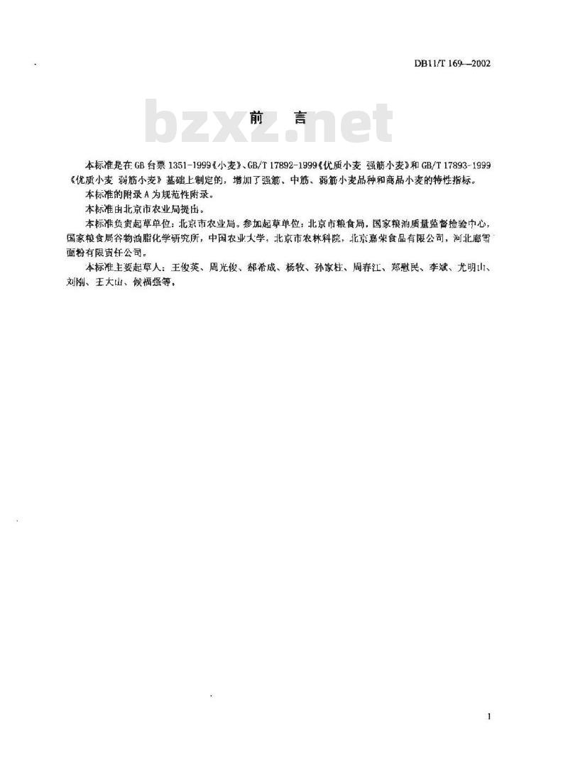 DB 11/T 169-2002 强筋、中筋、弱筋小麦