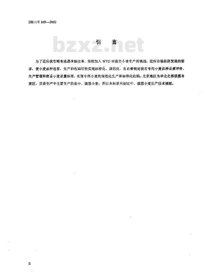 DB 11/T 169-2002 强筋、中筋、弱筋小麦