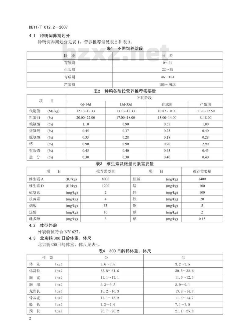 DB 11/T 012.2-2007 北京鸭 第2部分:种鸭集约化养殖规范