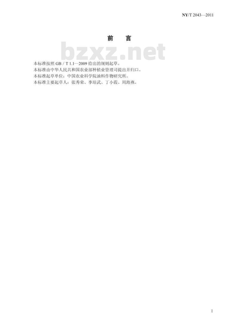 NY/T 2043-2011 芝麻茎点枯病防治技术规程