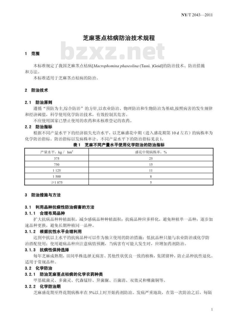 NY/T 2043-2011 芝麻茎点枯病防治技术规程