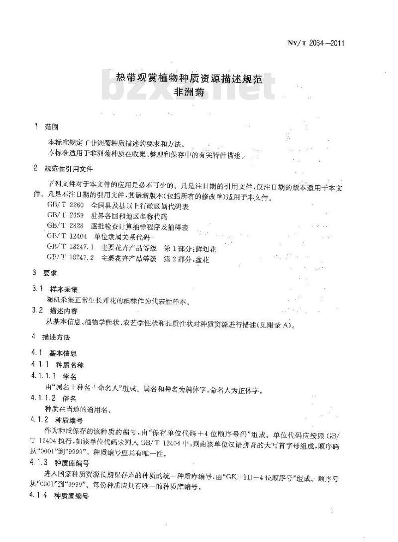 NY/T 2034-2011 热带观赏植物种质资源描述规范 非洲菊