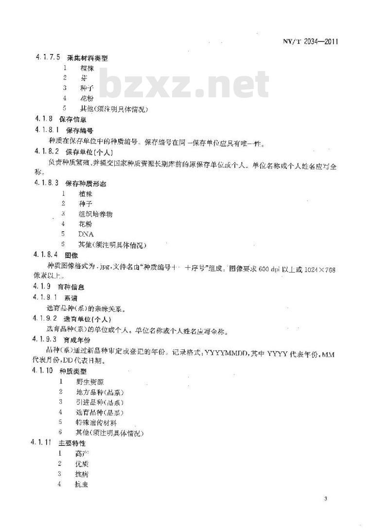 NY/T 2034-2011 热带观赏植物种质资源描述规范 非洲菊