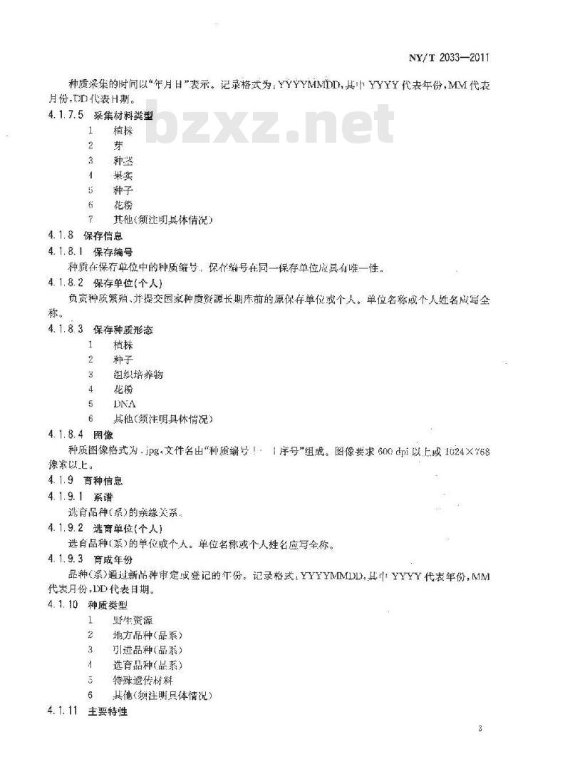 NY/T 2033-2011 热带观赏植物种质资源描述规范 红掌