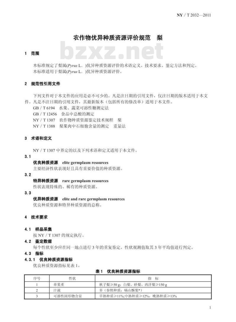 NY/T 2032-2011 农作物优异种质资源评价规范 梨