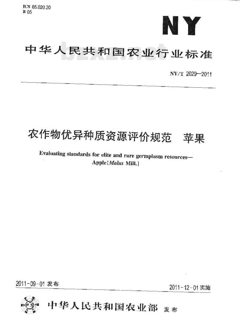 NY/T 2029-2011 农作物优异种质资源评价规范 苹果