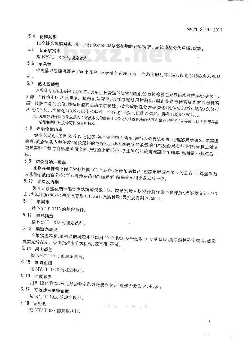 NY/T 2029-2011 农作物优异种质资源评价规范 苹果