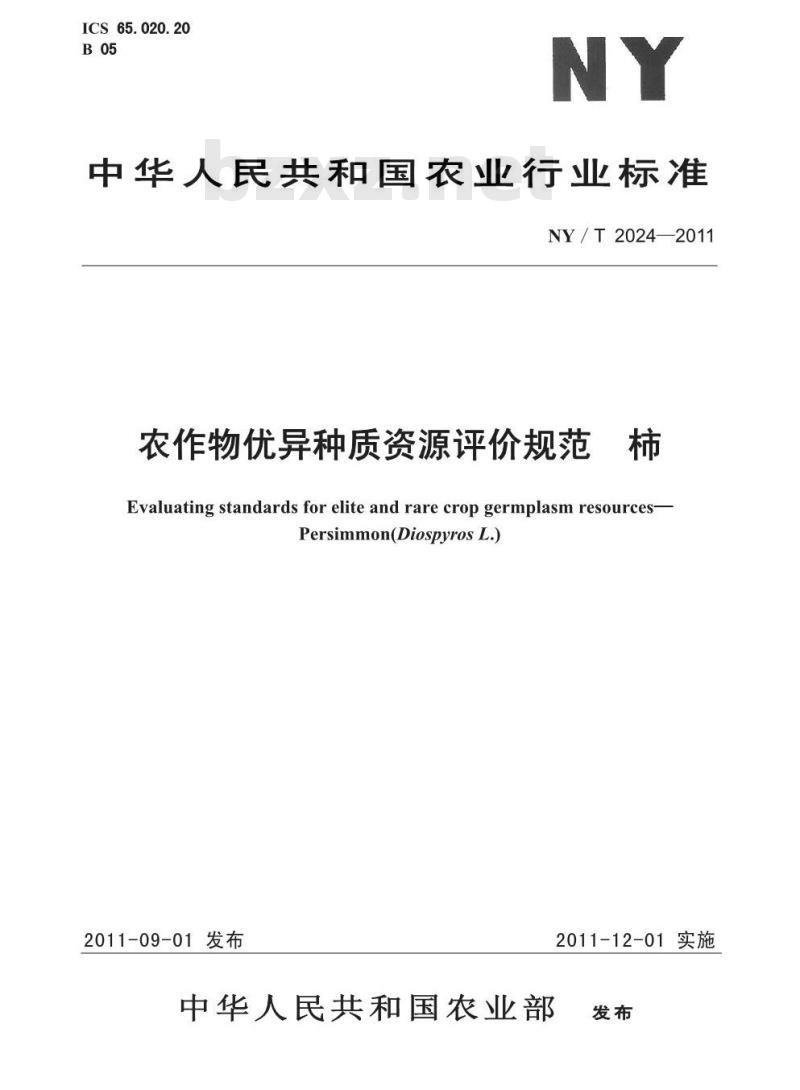 NY/T 2024-2011 农作物优异种质资源评价规范 柿