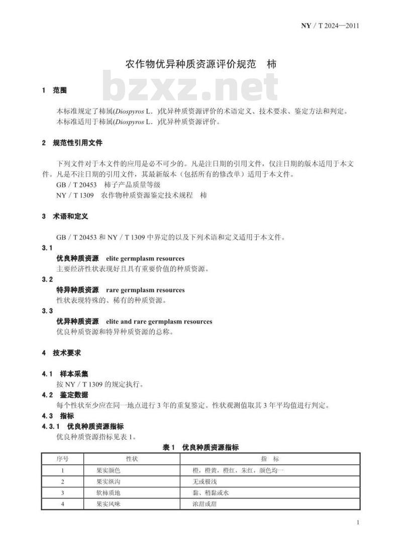 NY/T 2024-2011 农作物优异种质资源评价规范 柿