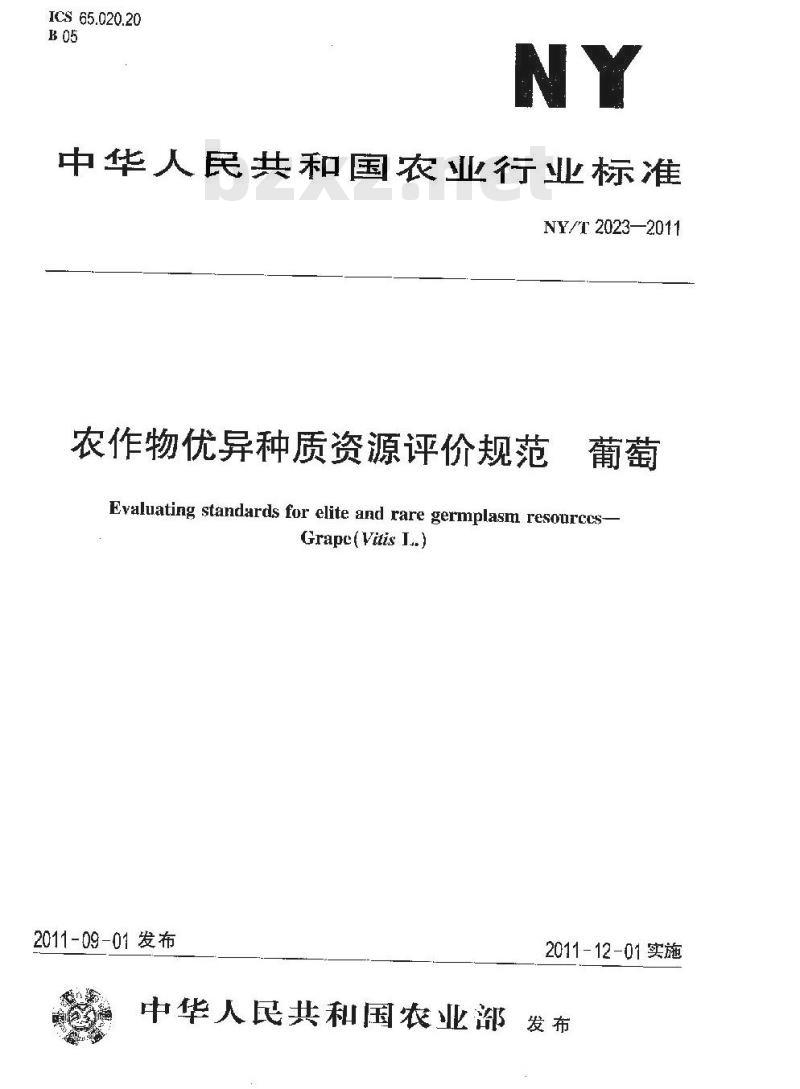 NY/T 2023-2011 农作物优异种质资源评价规范 葡萄