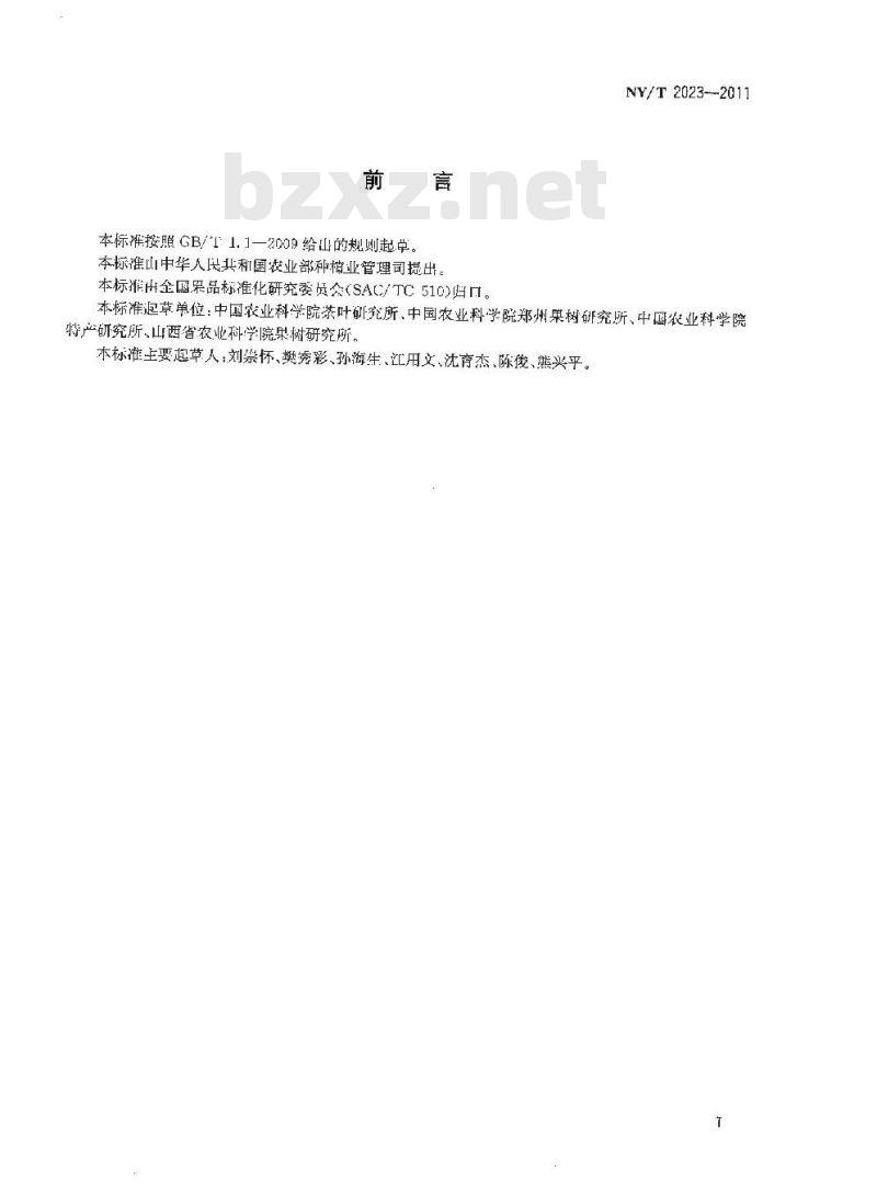 NY/T 2023-2011 农作物优异种质资源评价规范 葡萄