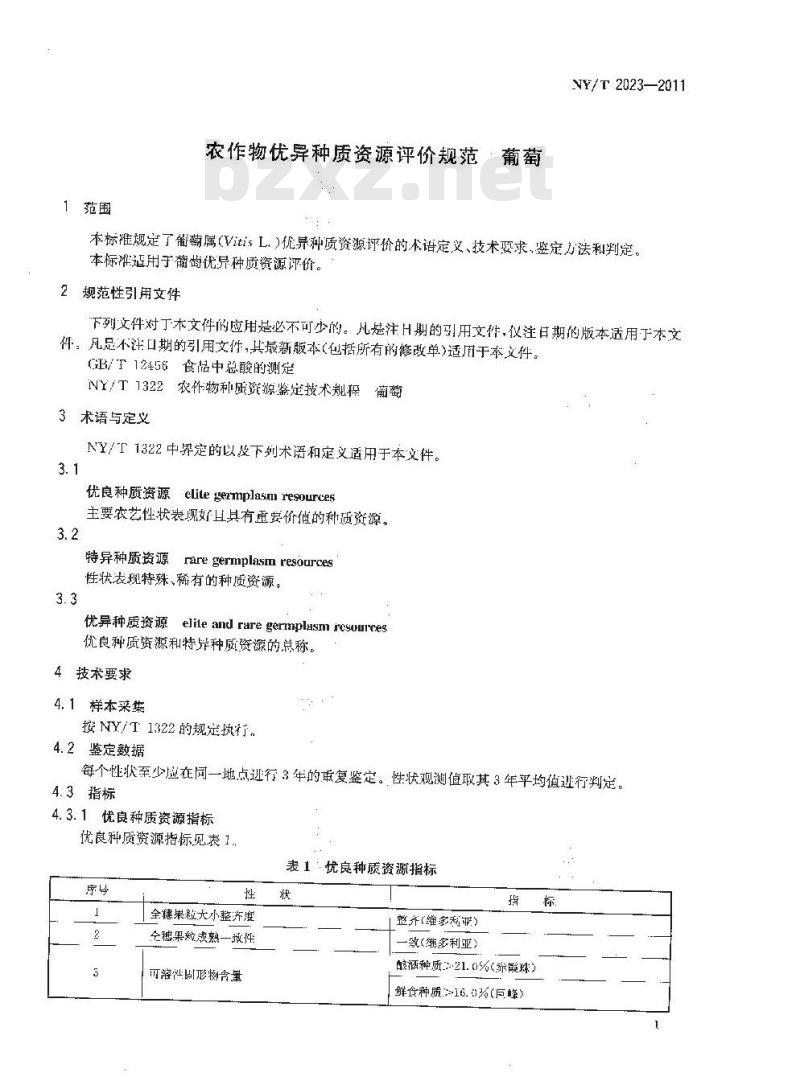 NY/T 2023-2011 农作物优异种质资源评价规范 葡萄