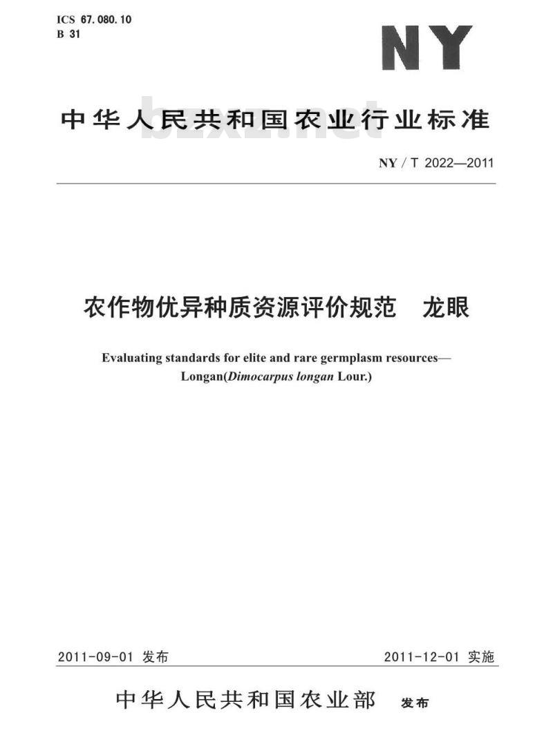 NY/T 2022-2011 农作物优异种质资源评价规范 龙眼