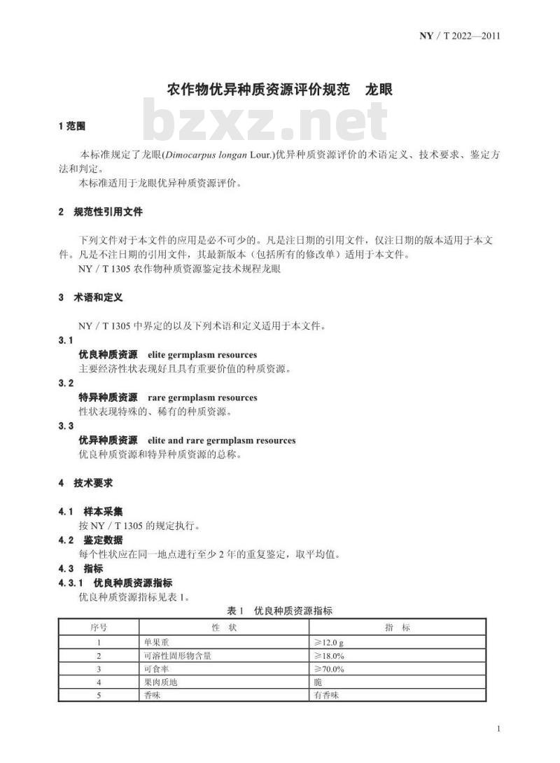 NY/T 2022-2011 农作物优异种质资源评价规范 龙眼