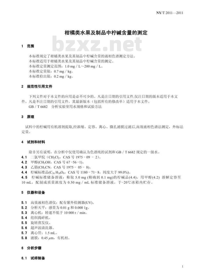 NY/T 2013-2011 柑橘类水果及制品中香精油含量的测定