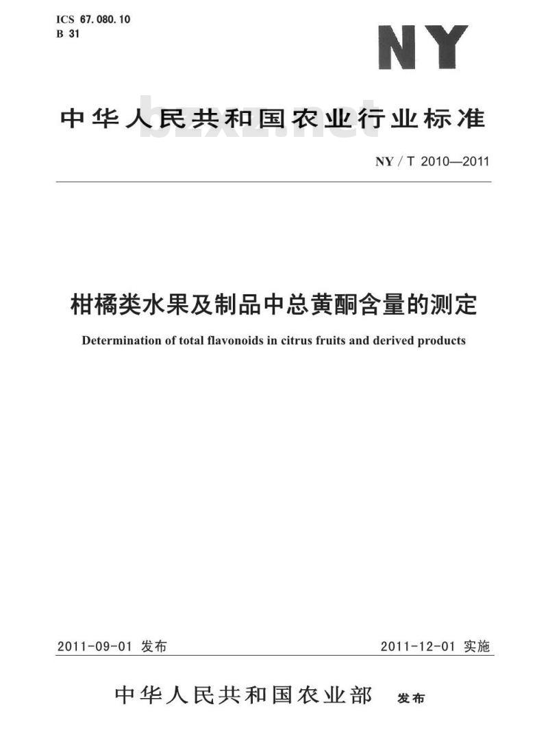 NY/T 2010-2011 柑橘类水果及制品中总黄酮含量的测定