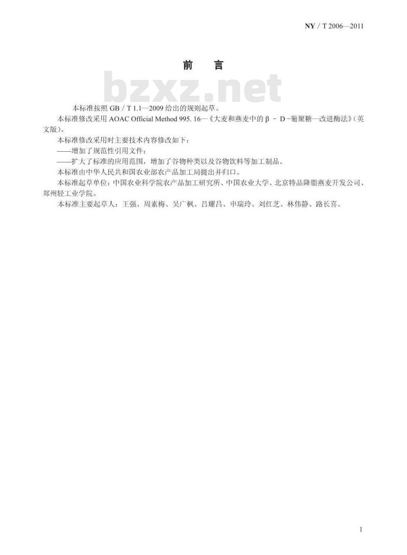 NY/T 2006-2011 谷物及其制品中β-葡聚糖含量的测定