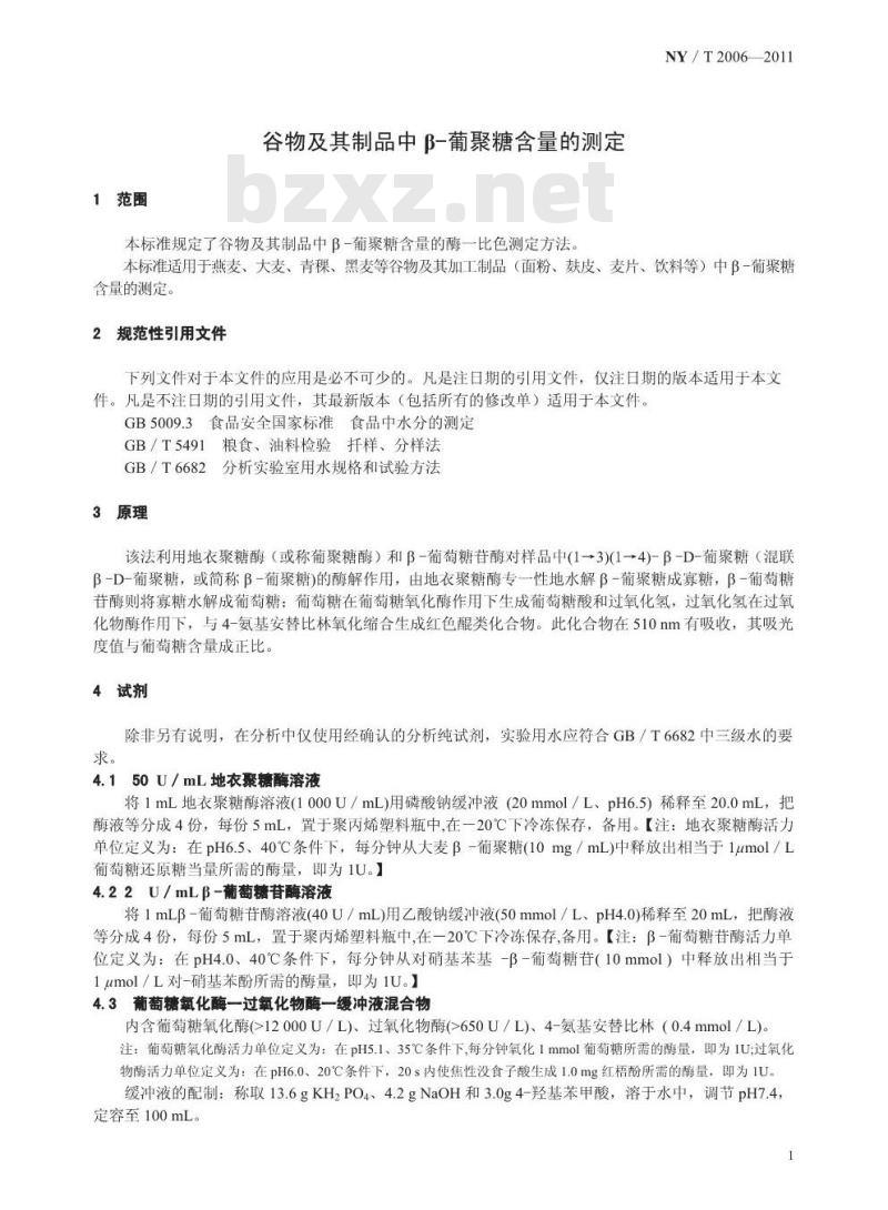 NY/T 2006-2011 谷物及其制品中β-葡聚糖含量的测定