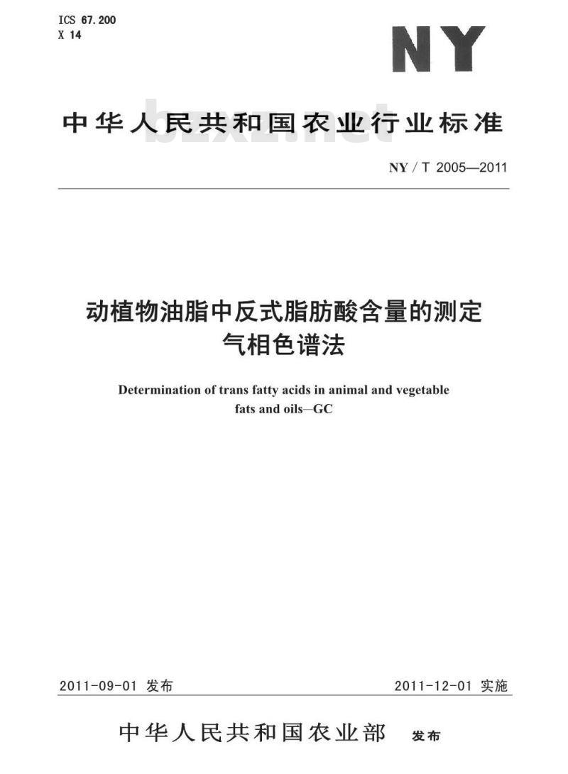 NY/T 2005-2011 动植物油脂中反式脂肪酸含量的测定气相色谱法