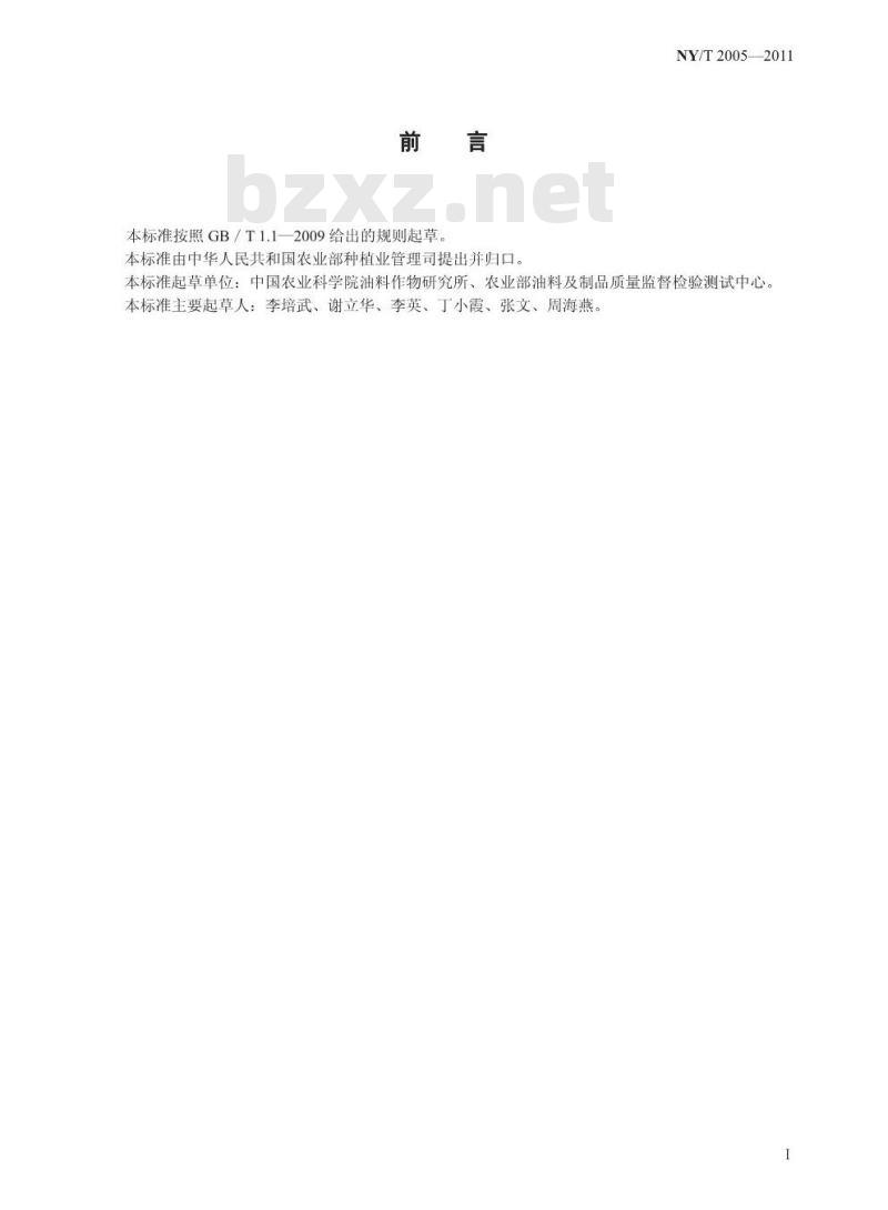 NY/T 2005-2011 动植物油脂中反式脂肪酸含量的测定气相色谱法