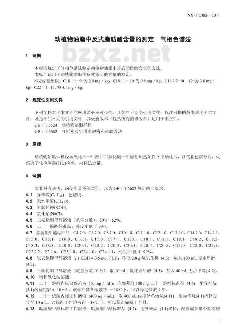 NY/T 2005-2011 动植物油脂中反式脂肪酸含量的测定气相色谱法