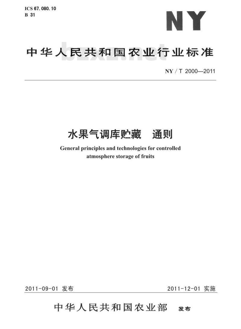 NY/T 2000-2011 水果气调库贮藏 通则