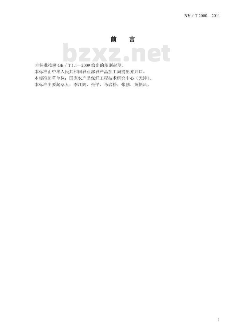 NY/T 2000-2011 水果气调库贮藏 通则