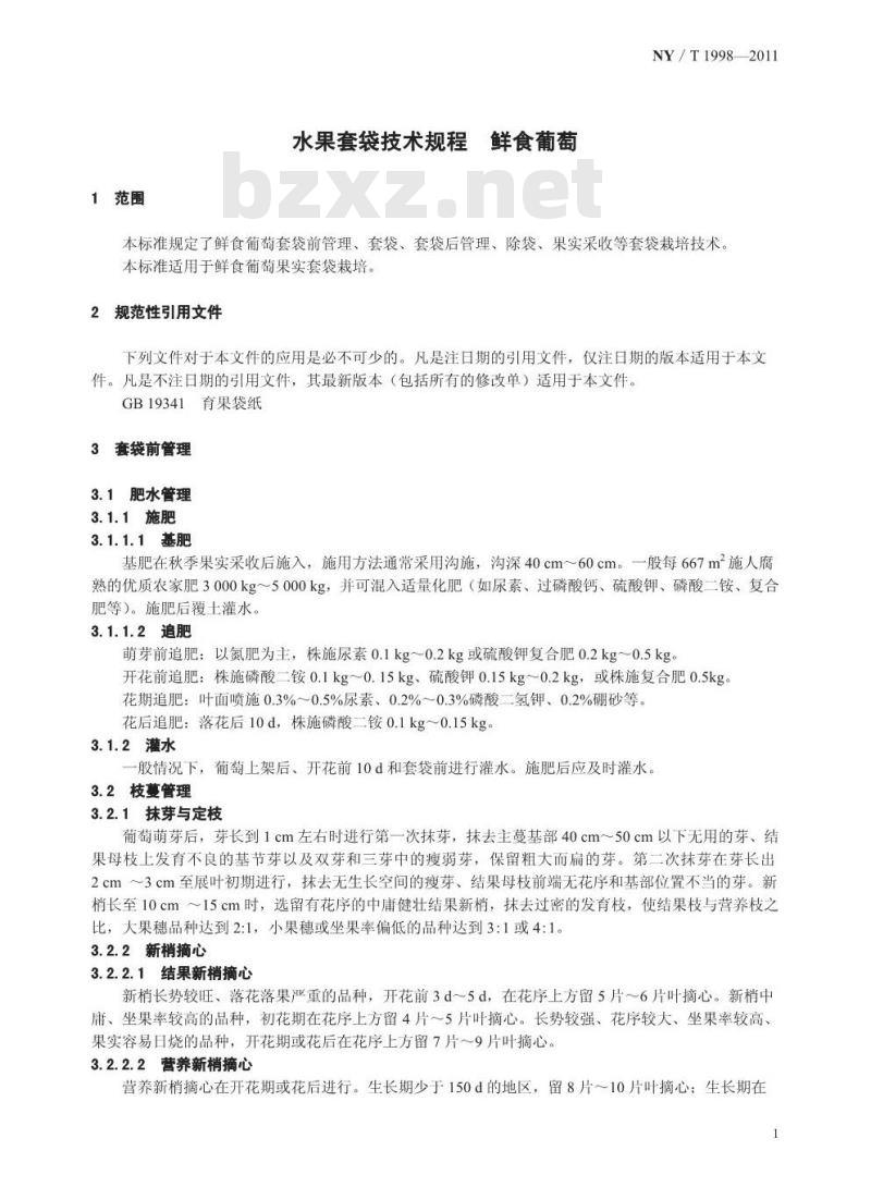 NY/T 1998-2011 水果套袋技术规程 鲜食葡萄