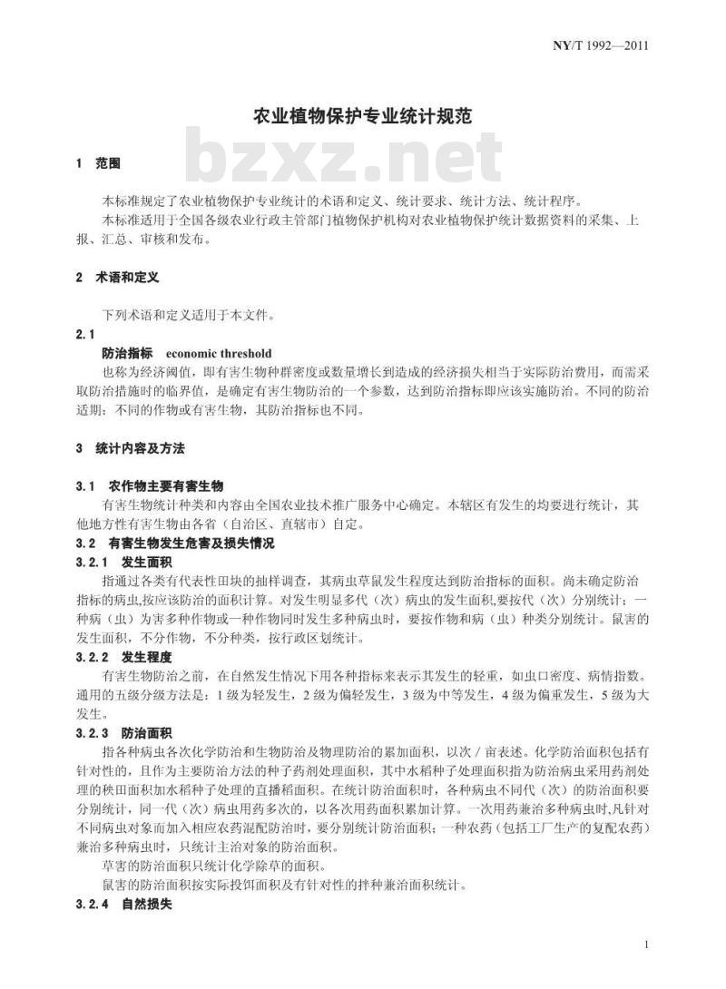 NY/T 1992-2011 农业植物保护专业统计规范