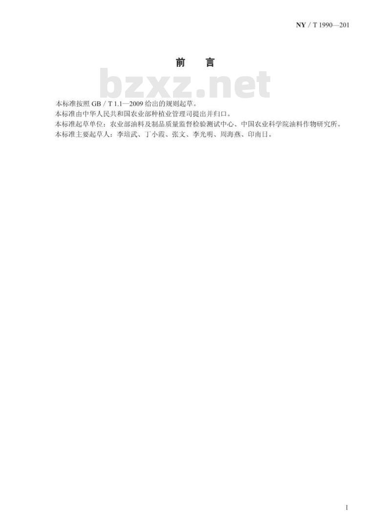 NY/T 1990-2011 高芥酸油菜籽