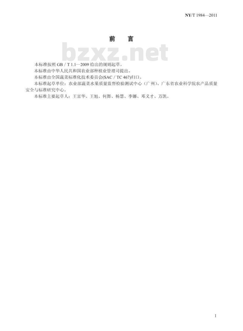 NY/T 1984-2011 叶用莴苣等级规格