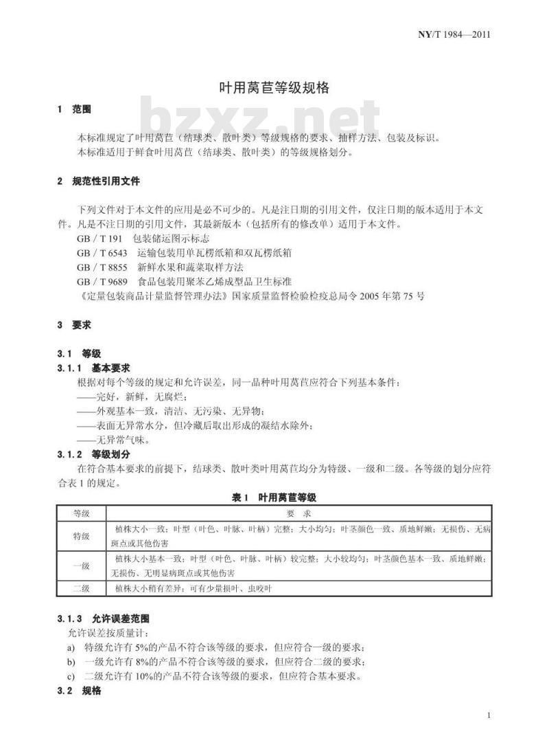 NY/T 1984-2011 叶用莴苣等级规格