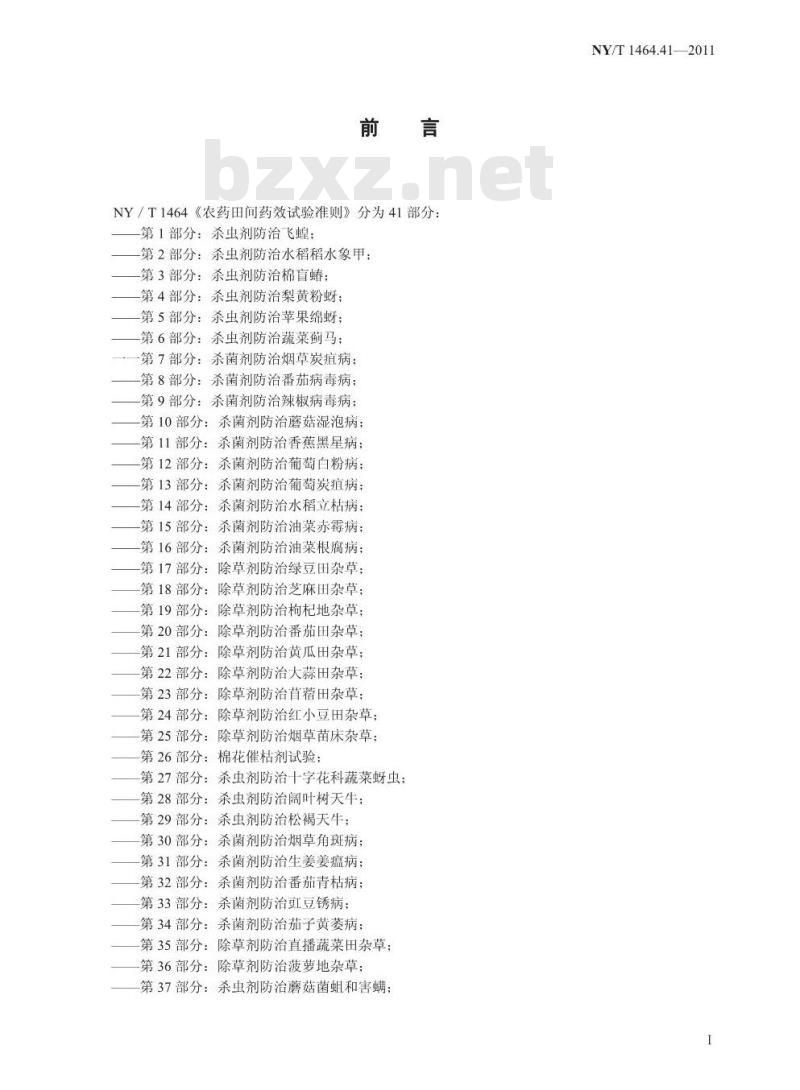NY/T 1464.41-2011 农药田间药效试验准则 第41部分：除草剂防治免耕油菜田杂草