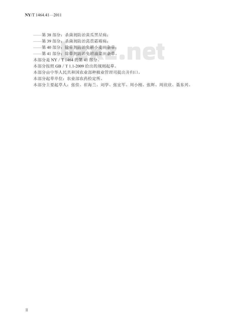 NY/T 1464.41-2011 农药田间药效试验准则 第41部分：除草剂防治免耕油菜田杂草