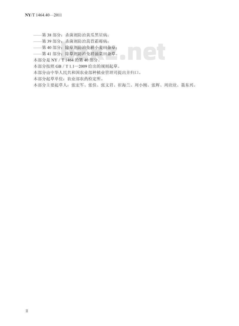 NY/T 1464.40-2011 农药田间药效试验准则 第40部分：除草剂防治免耕小麦田杂草