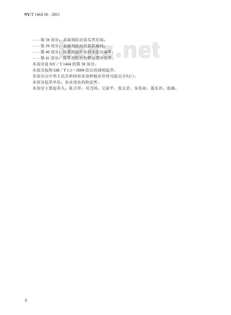 NY/T 1464.38-2011 农药田间药效试验准则 杀菌剂防治黄瓜黑星病
