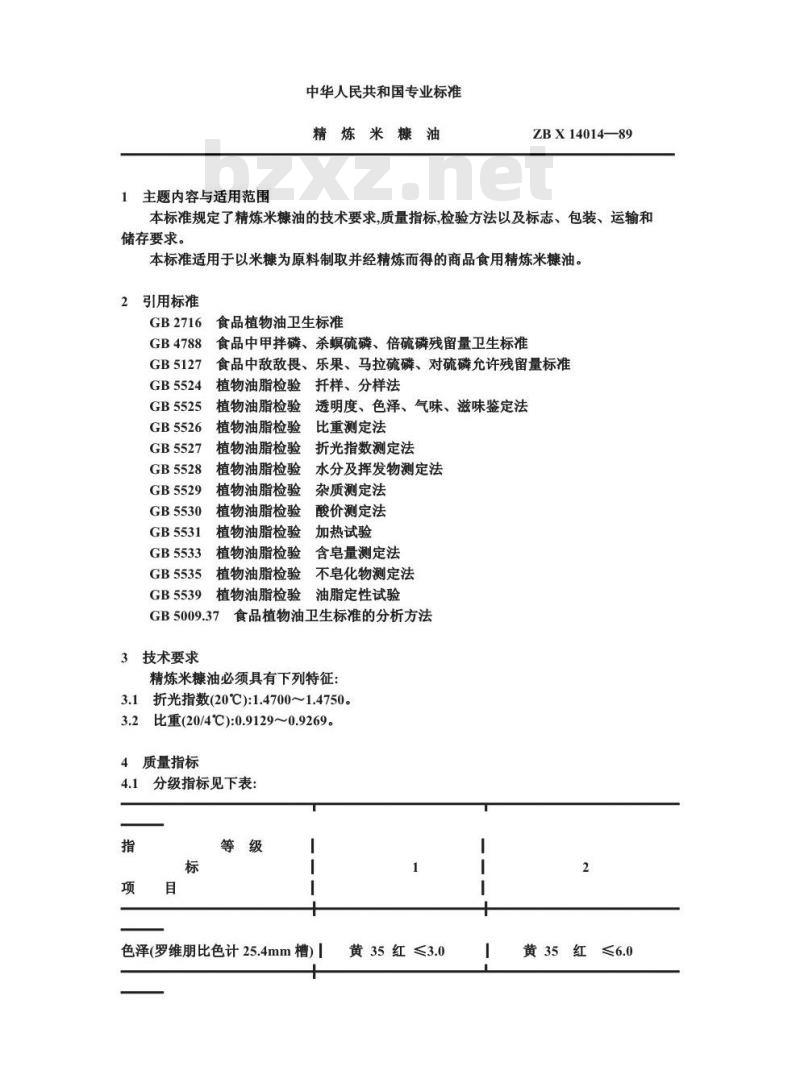 ZBX 14014-1989 精炼米糠油