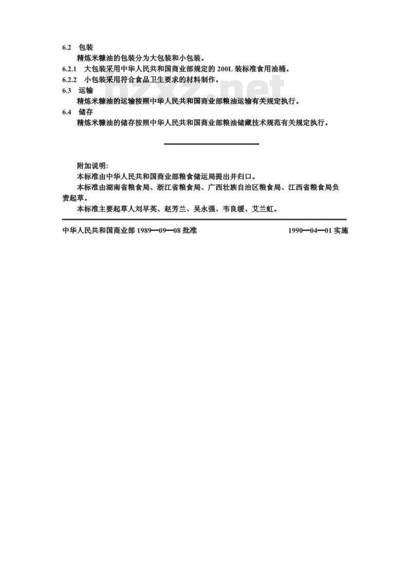 ZBX 14014-1989 精炼米糠油