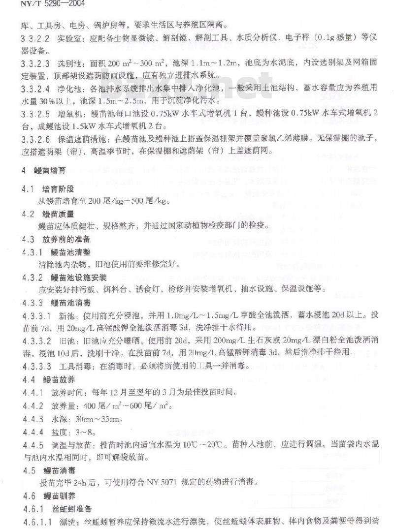 NY/T 5290-2004 无公害食品欧洲鳗鲡精养池塘养殖技术规范
